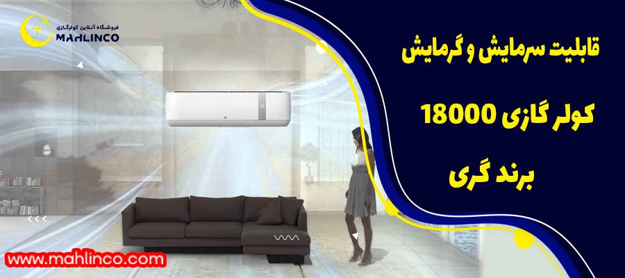 ویژگی های کولر گازی گری با ظرفیت 18000